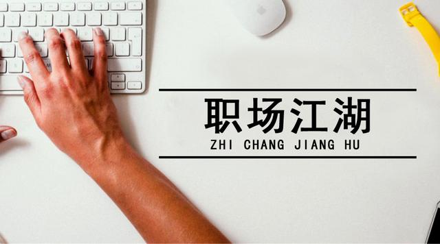 职场江湖工作,职场江湖高长河