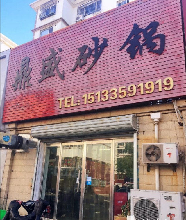 秦皇岛张小二砂锅,秦皇岛美食推荐砂锅