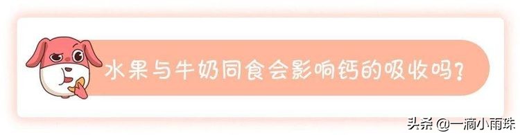 牛奶的钙和果蔬的钙有冲突吗,水果和牛奶一起吃影响钙吸收吗