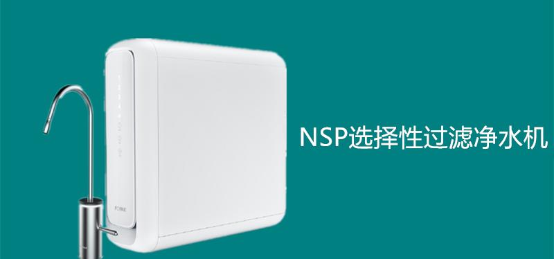 nsp选择性过滤技术的净水机,选择性过滤和反渗透净水器测评