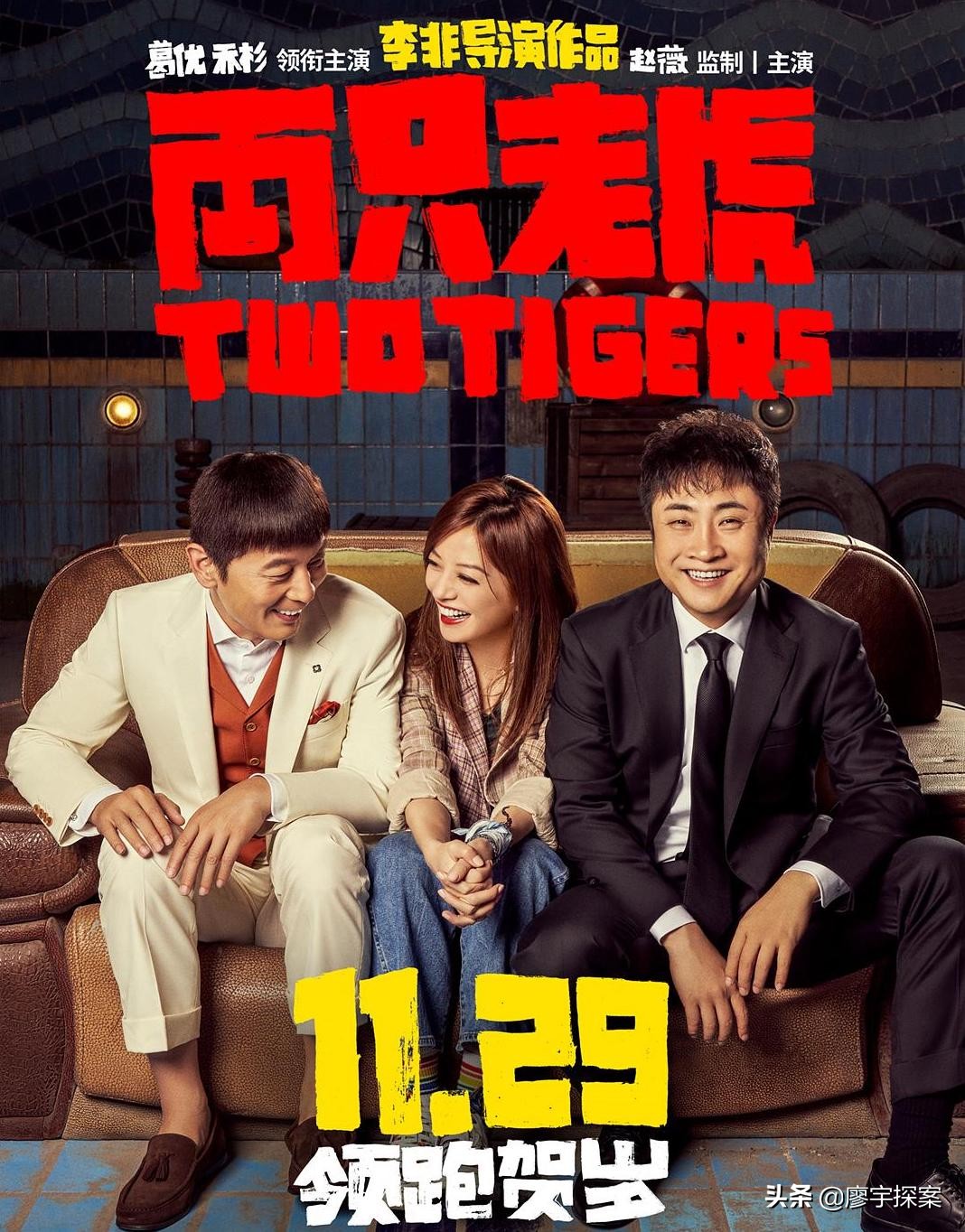 开怀大笑版葛优乔杉,葛优贺岁片两只老虎