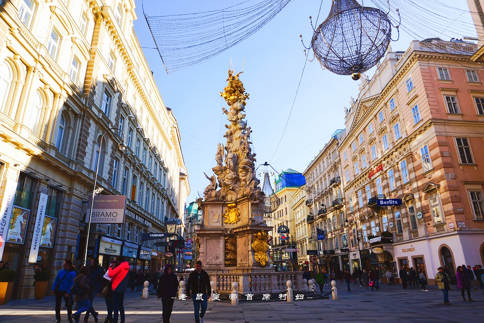 世界音乐之都维也纳800岁的“南京路”:去买茜茜公主的同款香水