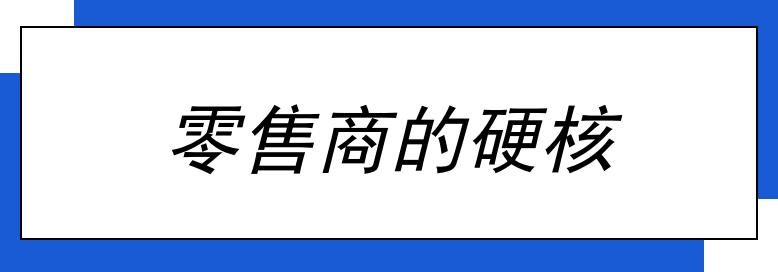 数字化变革期中场战事,零售业的全球数字化转型趋势
