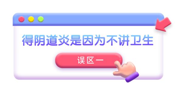 关于阴道炎的一些常见误区解答