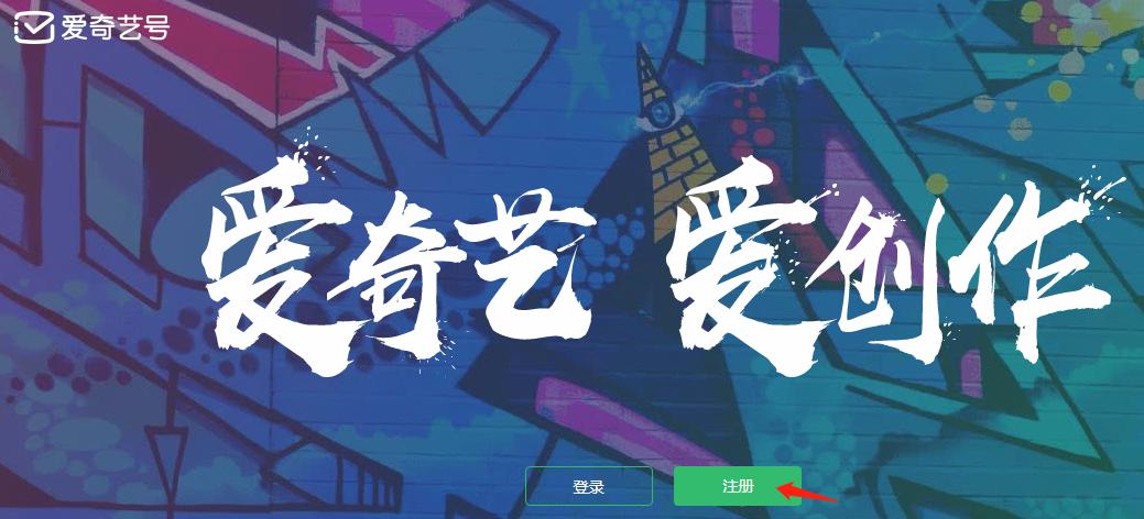 爱奇艺怎么注册新号,爱奇艺号注册申请