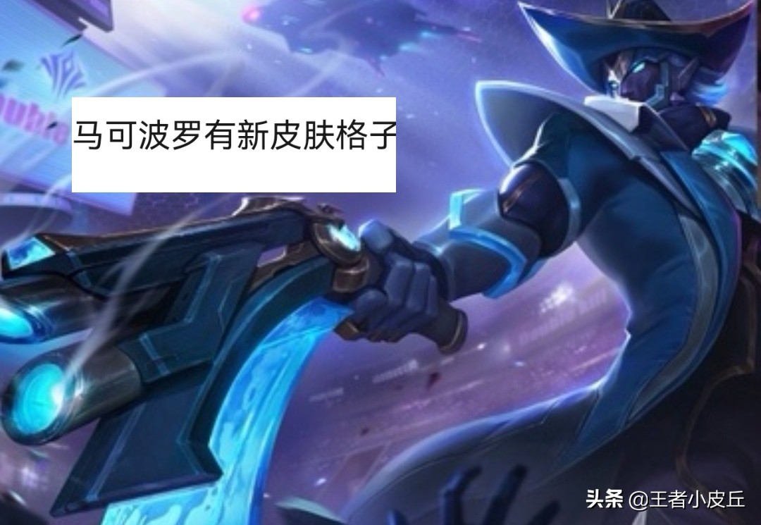 后羿新皮肤马可波罗视频,马可和后羿皮肤哪个更值得入手
