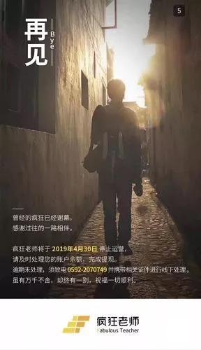 热点|曾获得1.2亿元C轮融资的疯狂老师宣布将停止运营