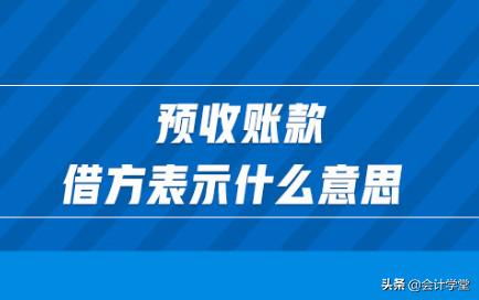 应付预收和应收预付账务处理,应收和预收的区别通俗