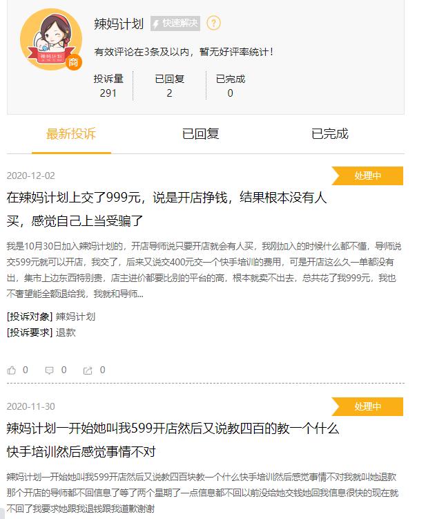 辣妈计划有人投诉成功过吗,辣妈计划网上开店靠谱吗