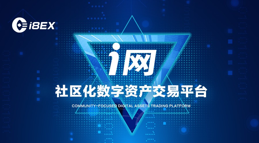 i8ex交易所是国内的平台吗,i8ex交易所是什么