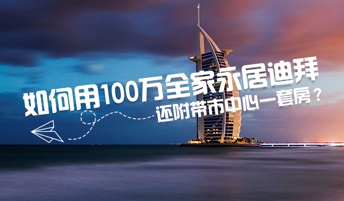 100万能在迪拜买什么房子,迪拜买房永居