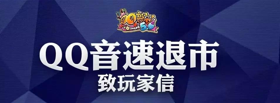 qq音速退市qq音速补偿是什么,qq音速为什么不能退市