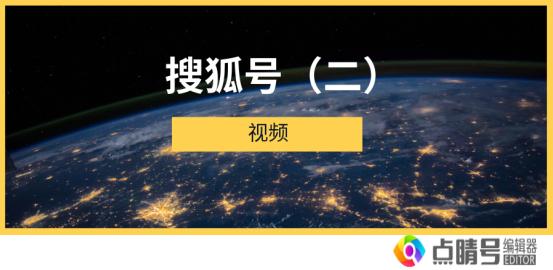 搜狐号怎么做视频,搜狐号怎么操作