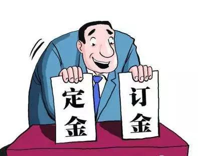 「微普法」定金、订金、押金、保证金和违约金，你能分清吗？分不清结果真不一样