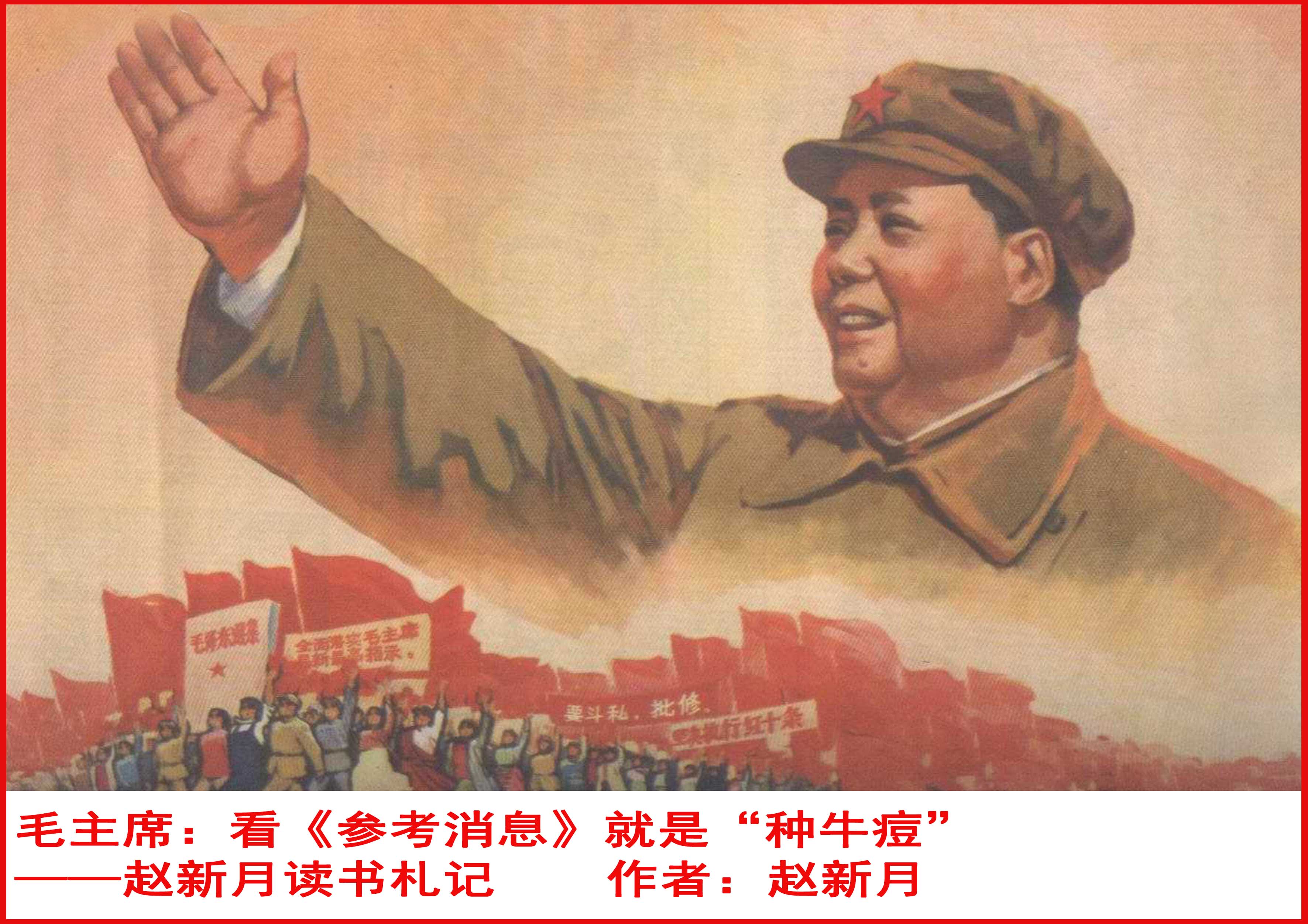 毛主席：看《参考消息》就是“种牛痘”——赵新月读书札记