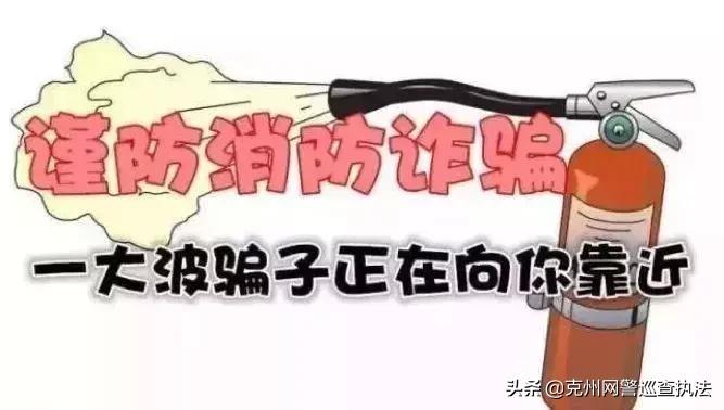 警惕消防诈骗8大套路,电信诈骗消防安全的重要性