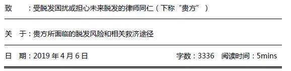 致脱发律师同仁的非法律分析报告｜天同文化