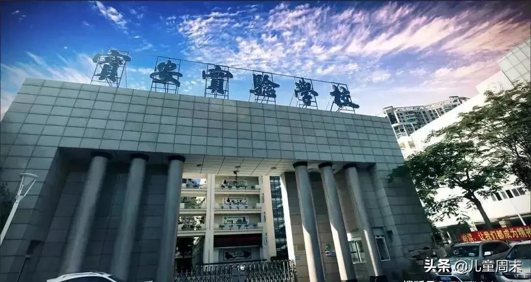 深圳宝安欣欣小学怎么样,深圳宝安福永福新小学