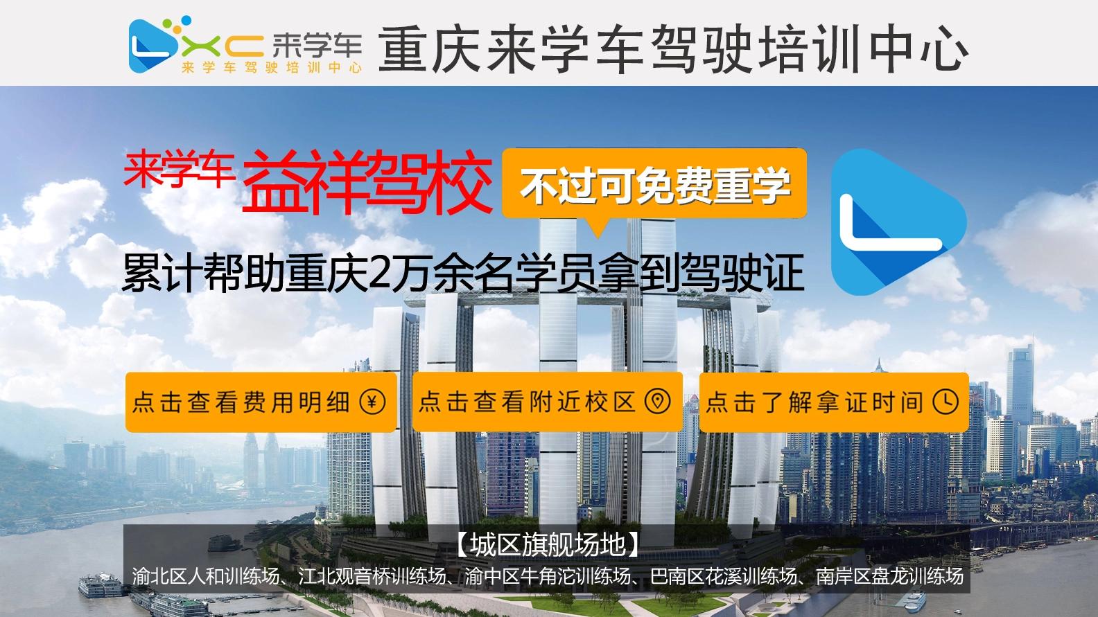 重庆来学车益祥驾校,重庆益祥驾校