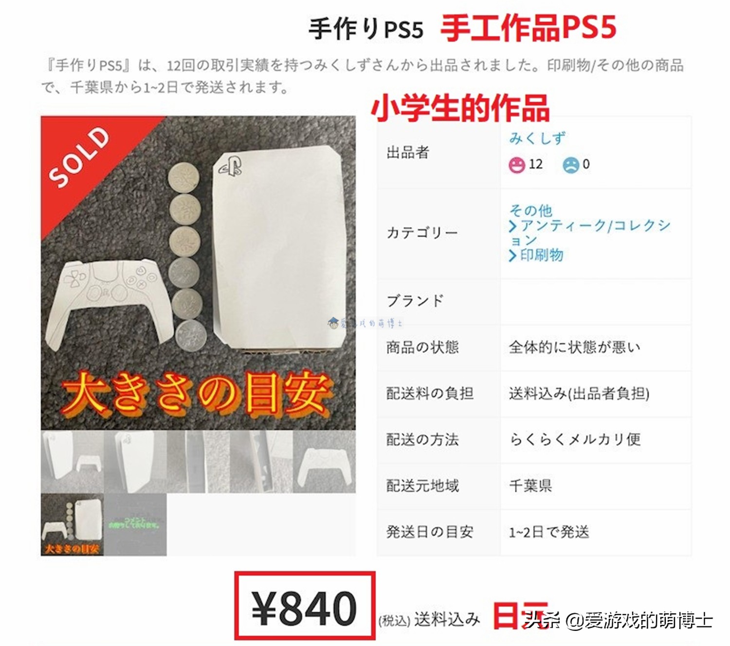 日本小学生手工制作了一台纸质PS5游戏机,成功在网上售出