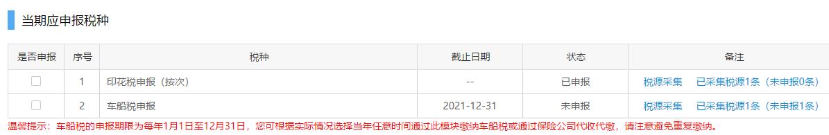 挂车车船税怎么在网上申报,车船税项目
