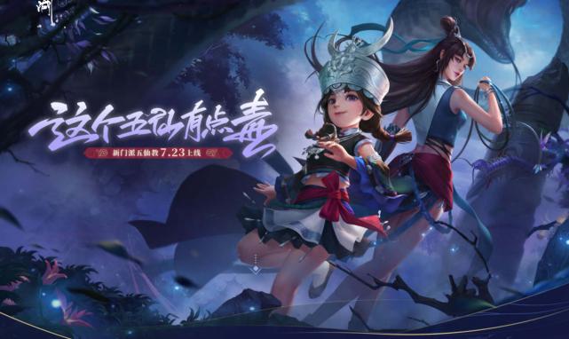 新笑傲江湖五仙带什么绝学,能奶能输出的奶妈