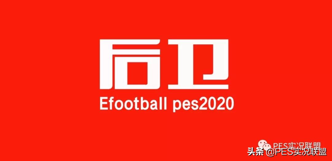 实况2021边后卫,实况2020边后卫进攻