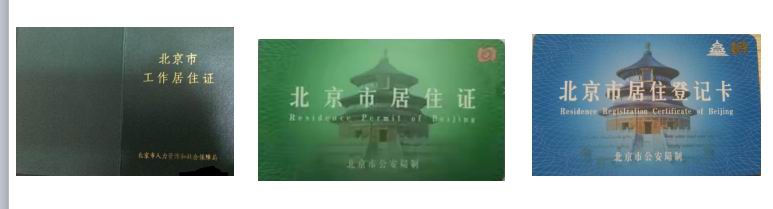 北京居住证登记卡与居住证的区别,北京居住证和居住证登记卡区别