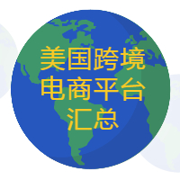 美国塔吉特跨境电商,美国跨境电商平台有哪些