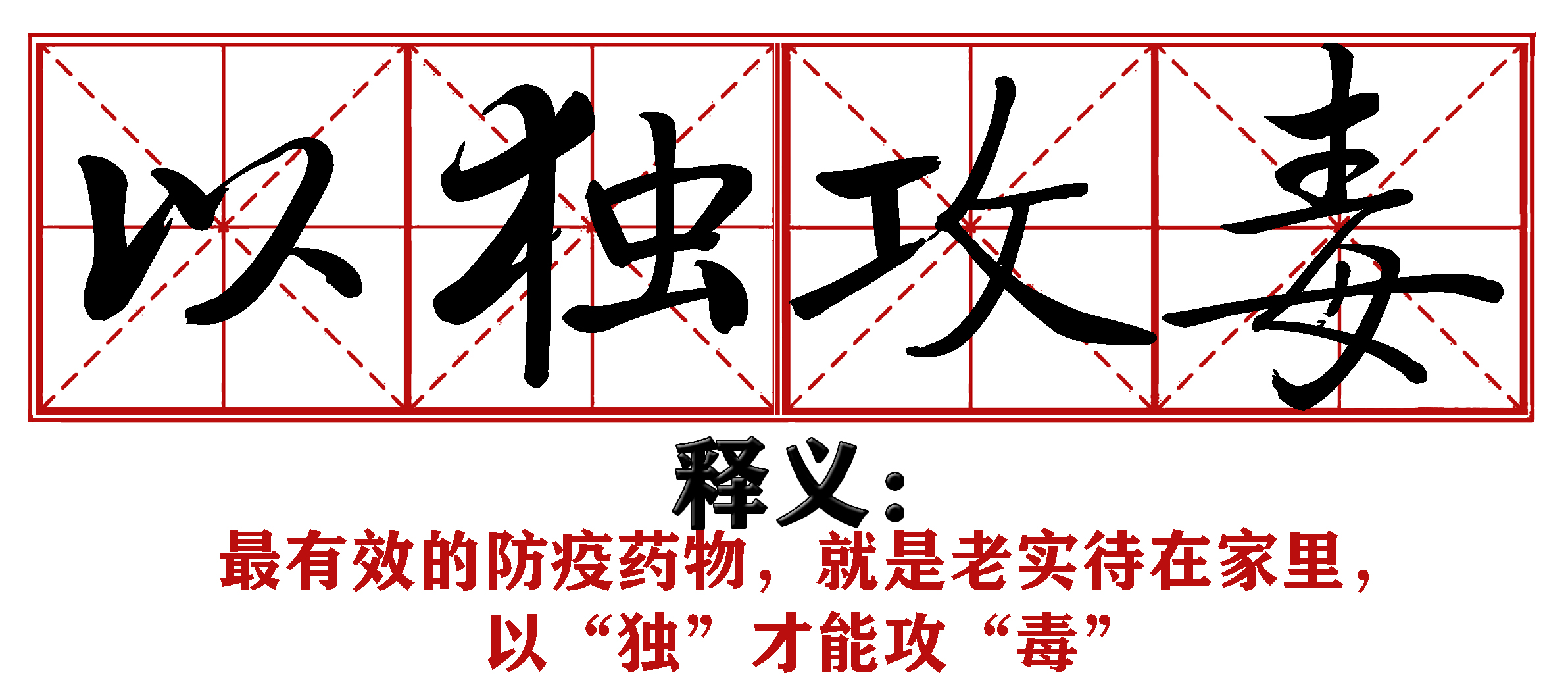 各地抗疫四字成语,抗疫新成语这些新意你get到了吗