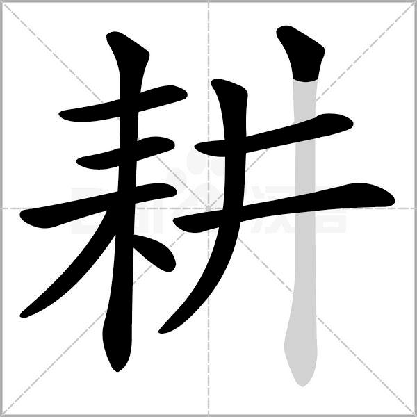 语文三年级上册生字笔顺组词注音,部编版三年级下册生字笔顺动图