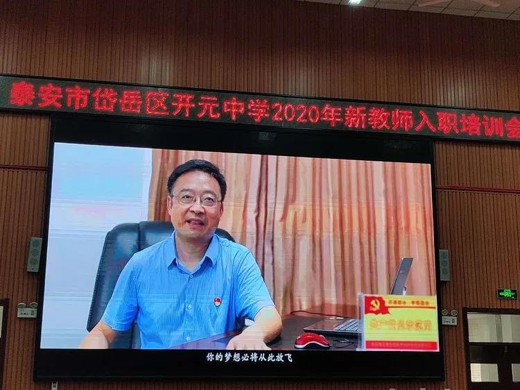 凝聚新力，未来可期——岱岳区开元中学新教师培训①