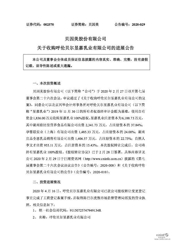 贝因美收购中小品牌,贝因美并购重组