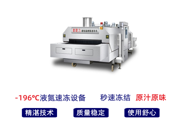 液氮速冻海鲜,液氮速冻机冷冻速度快