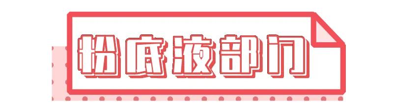 油皮春秋季公认最好的粉底液,油皮敏感肌养肤粉底