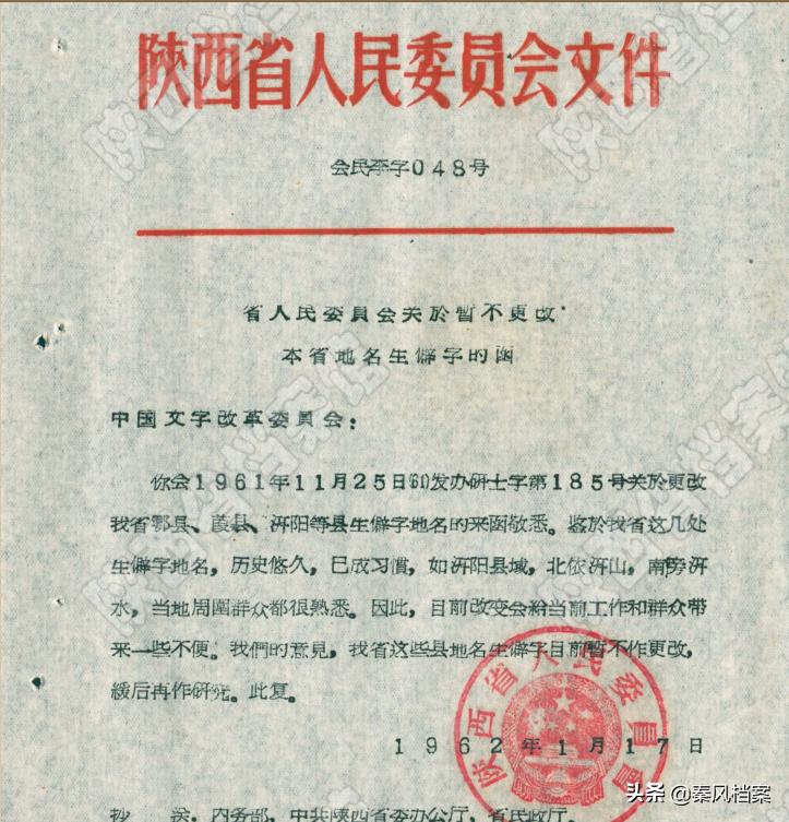 【档案故事】六十年代，陕西地名的集体“改名”故事