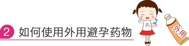 外用避孕药，你“避”对了吗？