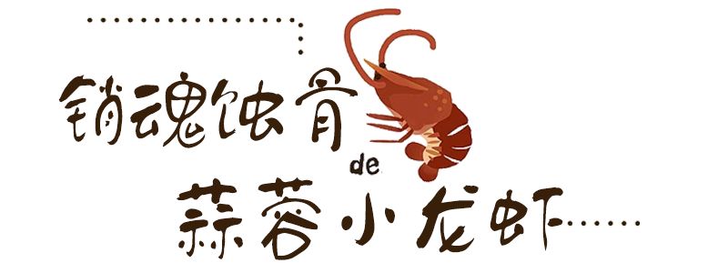 蒜蓉小龙虾肉质q弹吮指美味,充满味蕾的蒜香小龙虾