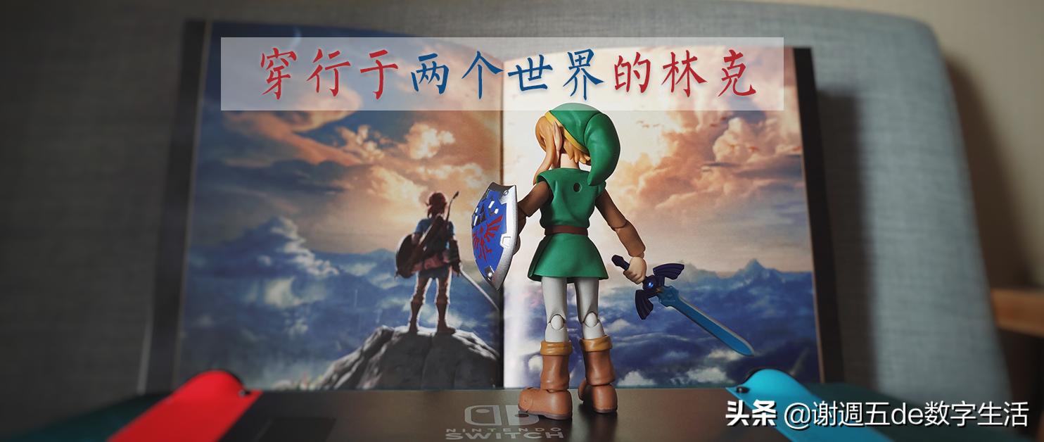 初见figma可动手办，穿行于两个世界的林克