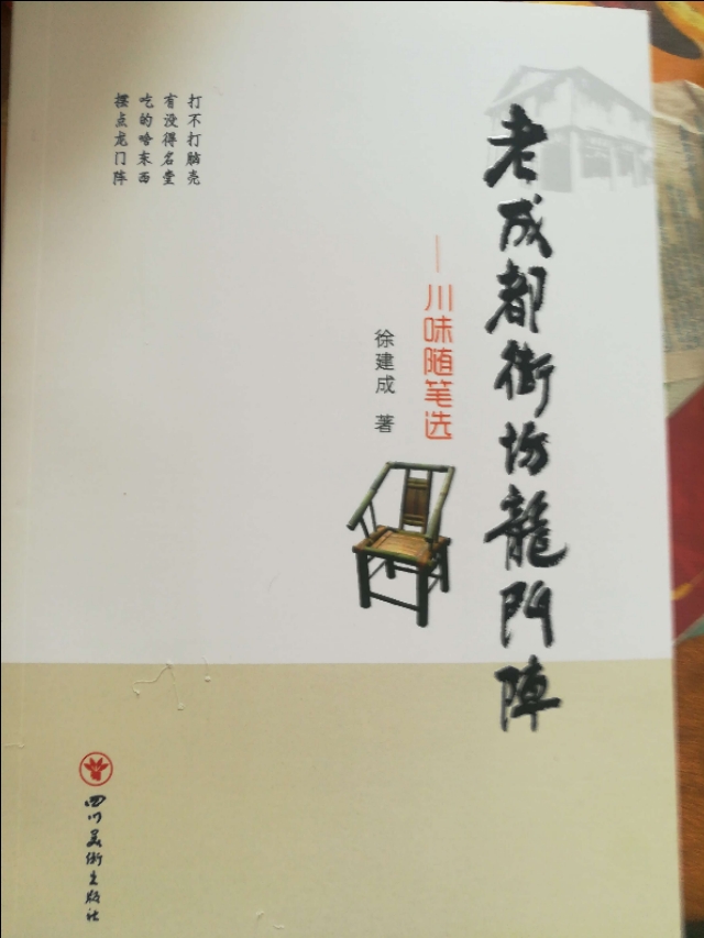 散眼子摆龙门阵,外一篇一一徐建成川味随笔