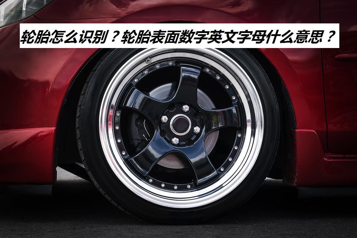 汽车轮胎知识大全轮胎多久更换,汽车轮胎如何保养常识