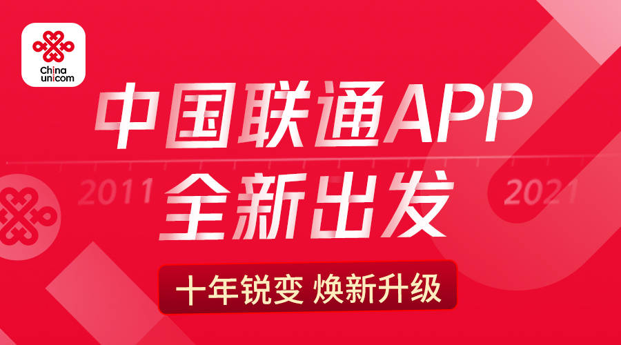 进化升级！中国联通APP焕新啦