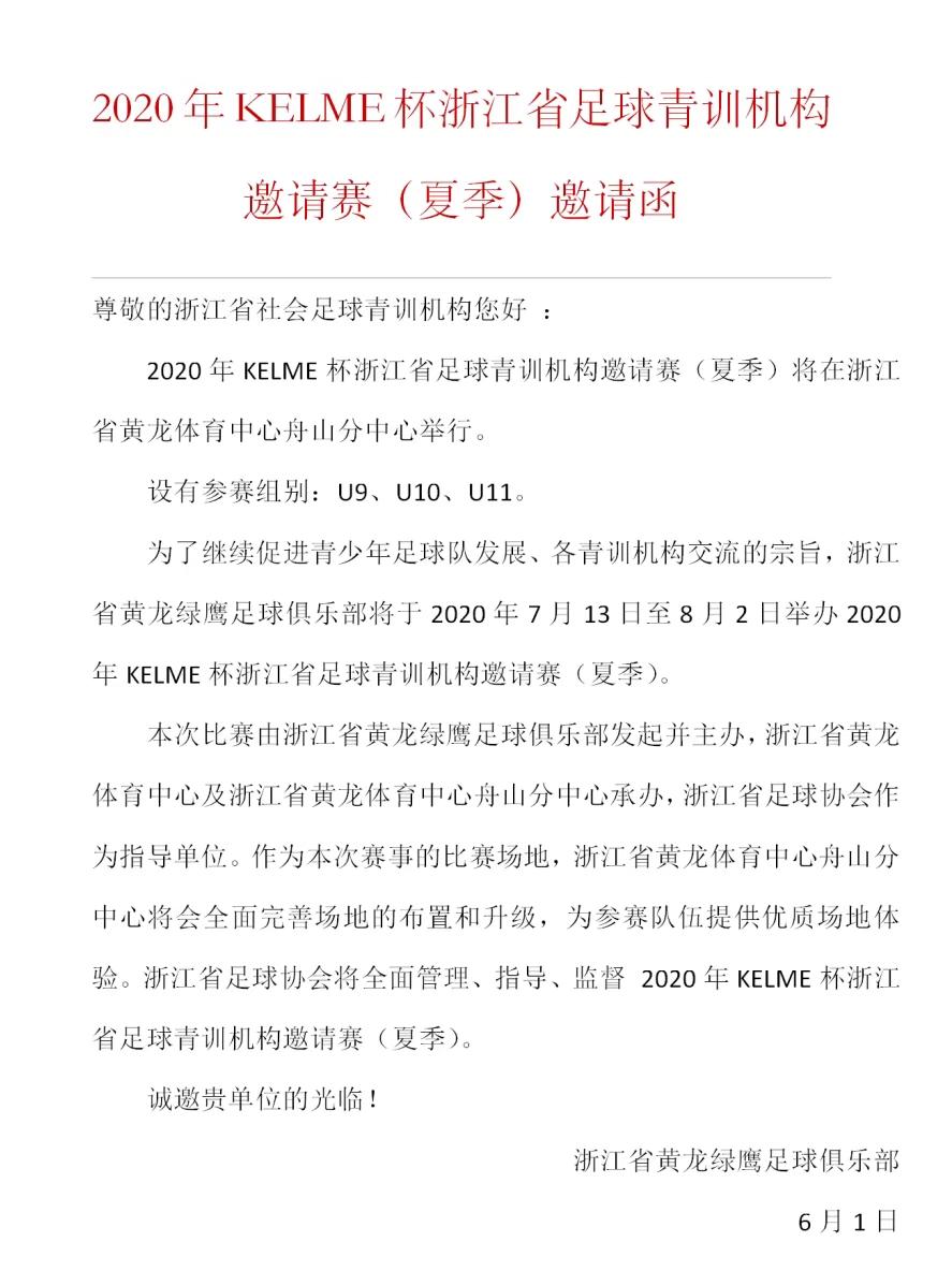 2020年KELME杯浙江省足球青训机构邀请赛（夏季）报名启动！