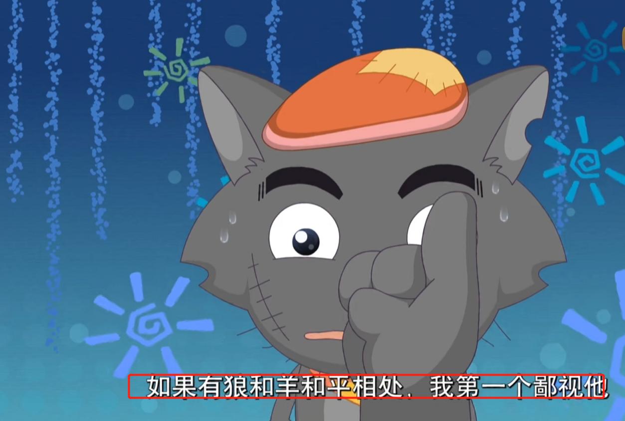 狼羊并没做到真正的和平，羊腿一直被狼队惦记，喜羊羊千里送羊肉