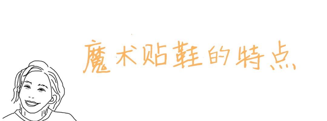 给鞋加魔术贴,超好用的鞋子魔术贴