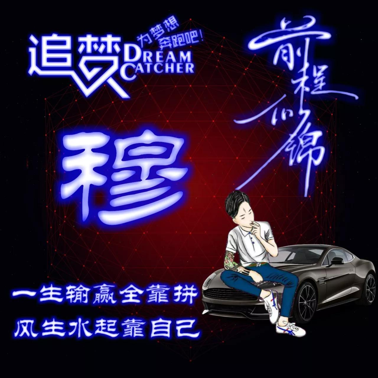 135期:荧光励志单字头像图，一生输赢全靠拼，风生水起靠自己