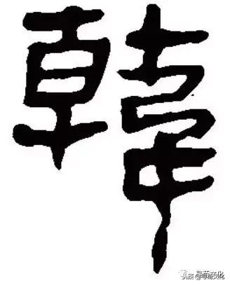 韩姓的艺术字体,韩字的艺术作品