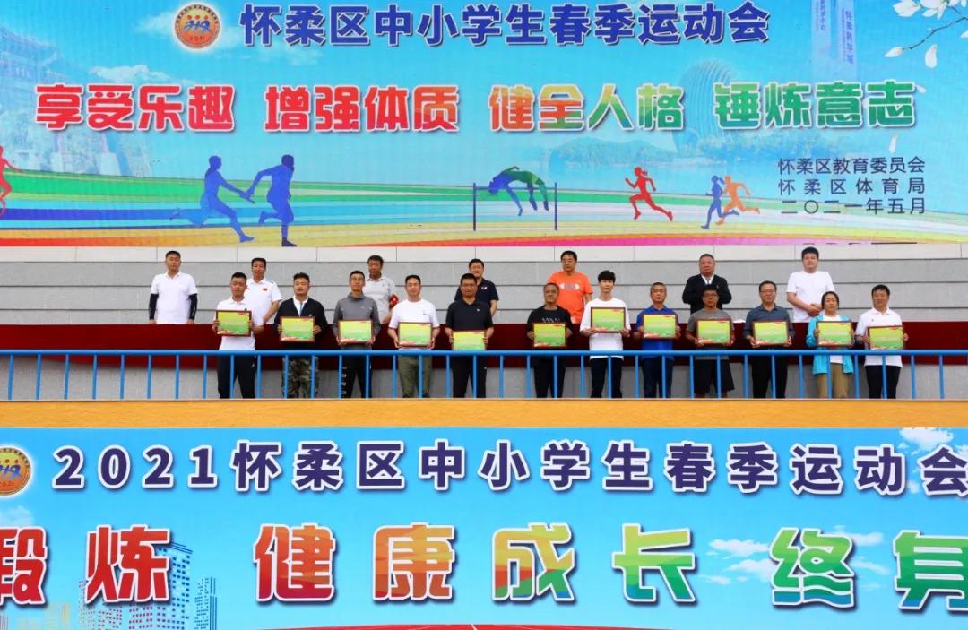 2021年怀柔区中小学生春季运动会,怀柔区2021春季运动会