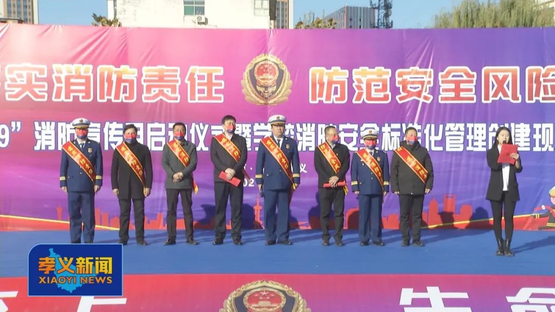 孝义市举行“119消防宣传月”启动仪式暨学校消防安全标准化管理工作现场会