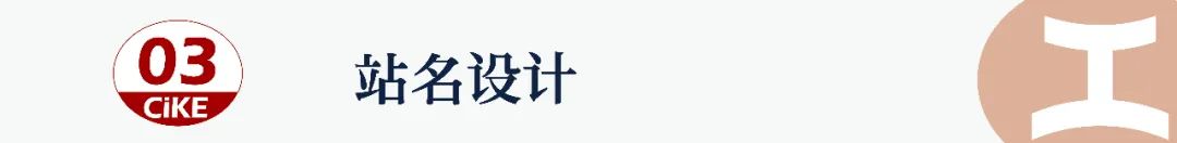 0.1楔子│地铁论站,天津│江工開物001